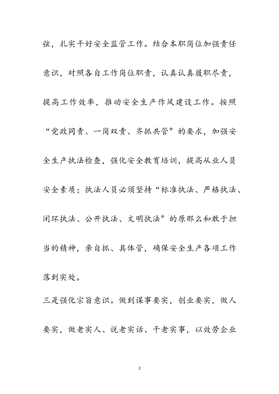 2023年三严三实安全生产监管工作报告范文.doc_第2页