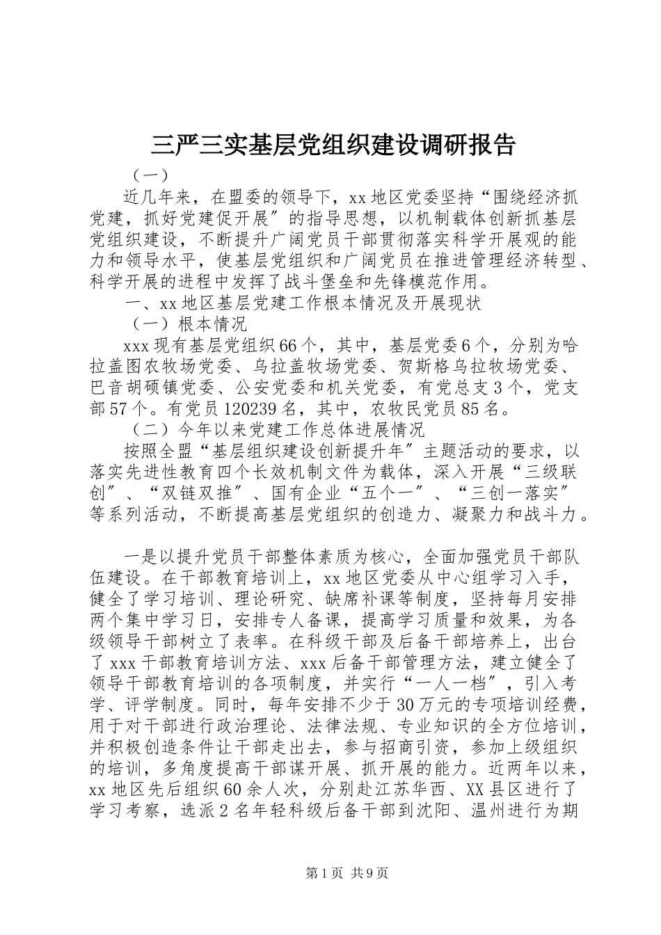 2023年三严三实基层党组织建设调研报告.docx_第1页