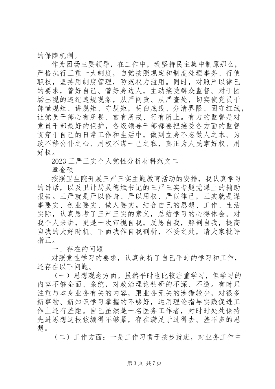 2023年三严三实个人党性分析材料.docx_第3页