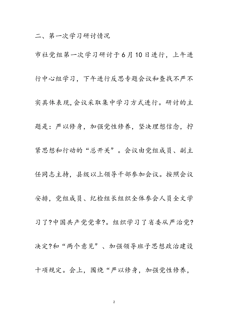 2023年三严三实学习研讨情况报告范文.doc_第2页