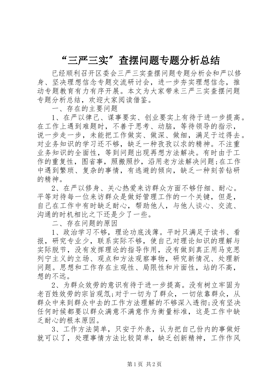 2023年三严三实查摆问题专题分析总结.docx_第1页