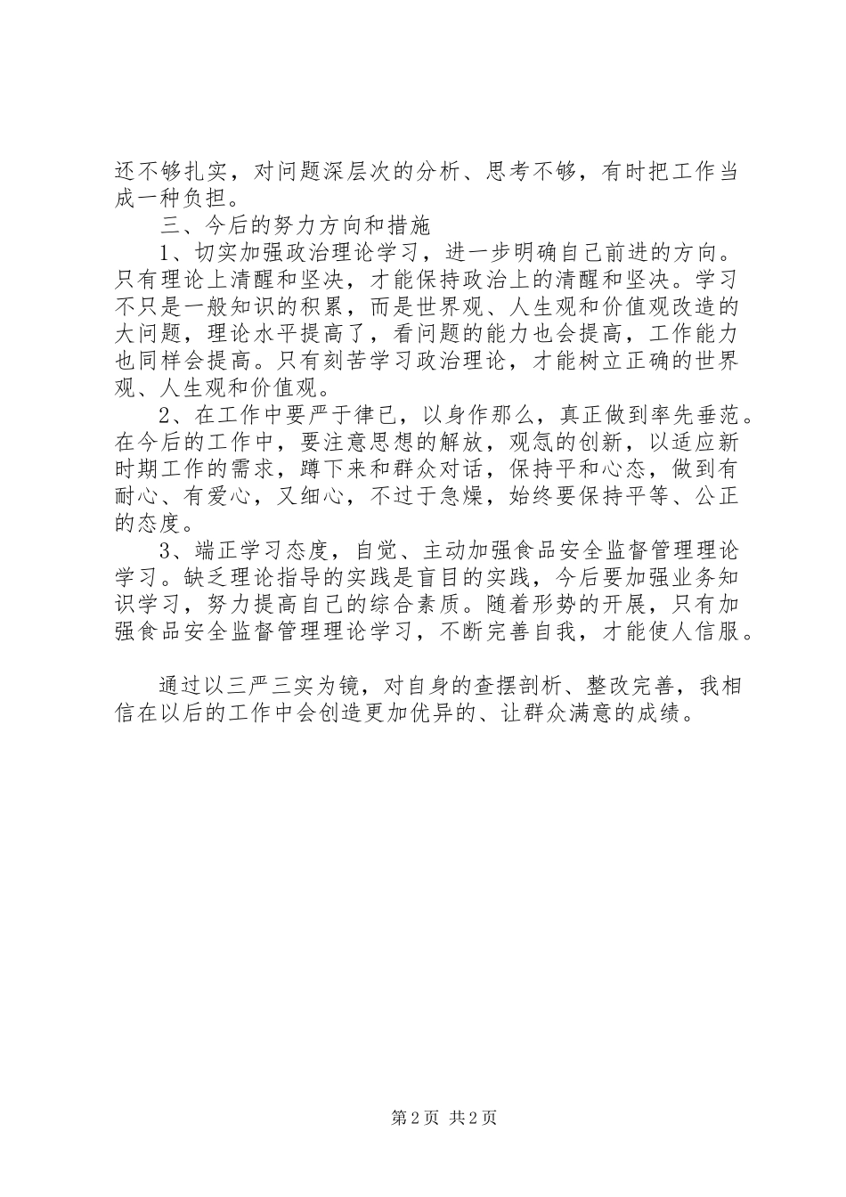 2023年三严三实查摆问题专题分析总结.docx_第2页