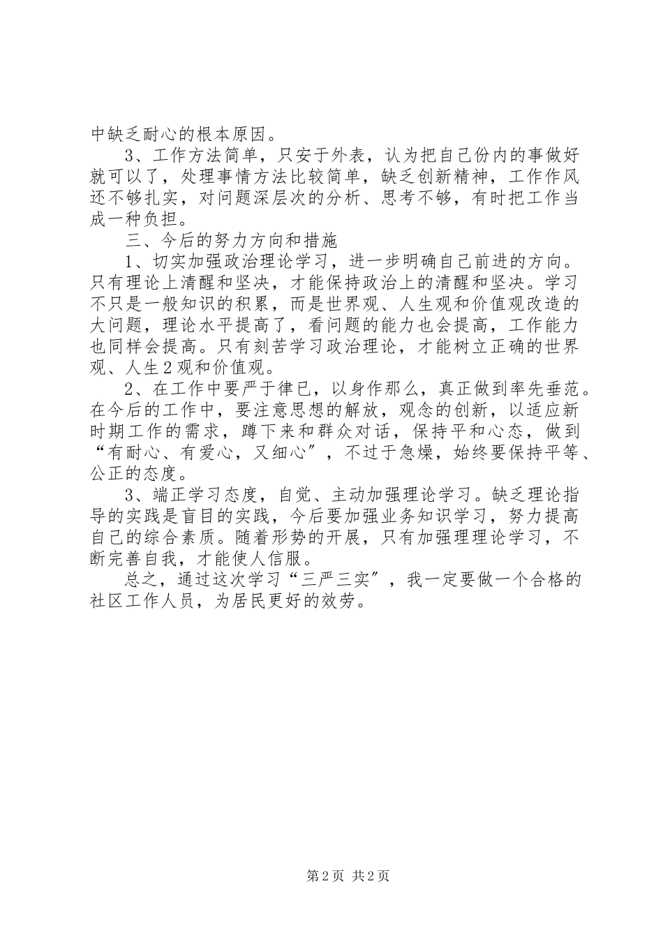 2023年三严三实心得体会及自查报告.docx_第2页