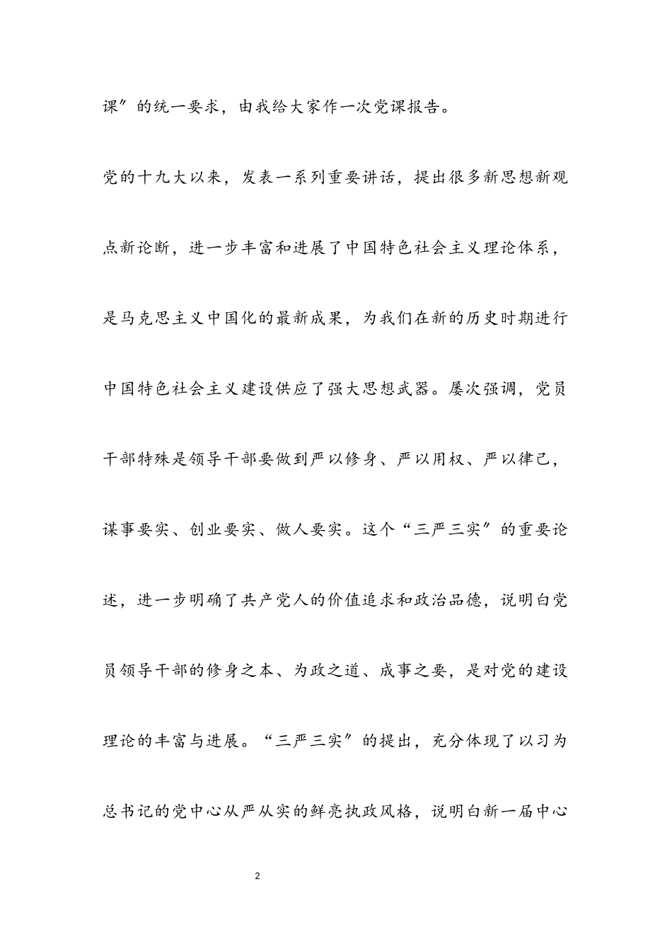 2023年三严三实思想政治党课报告.docx_第2页