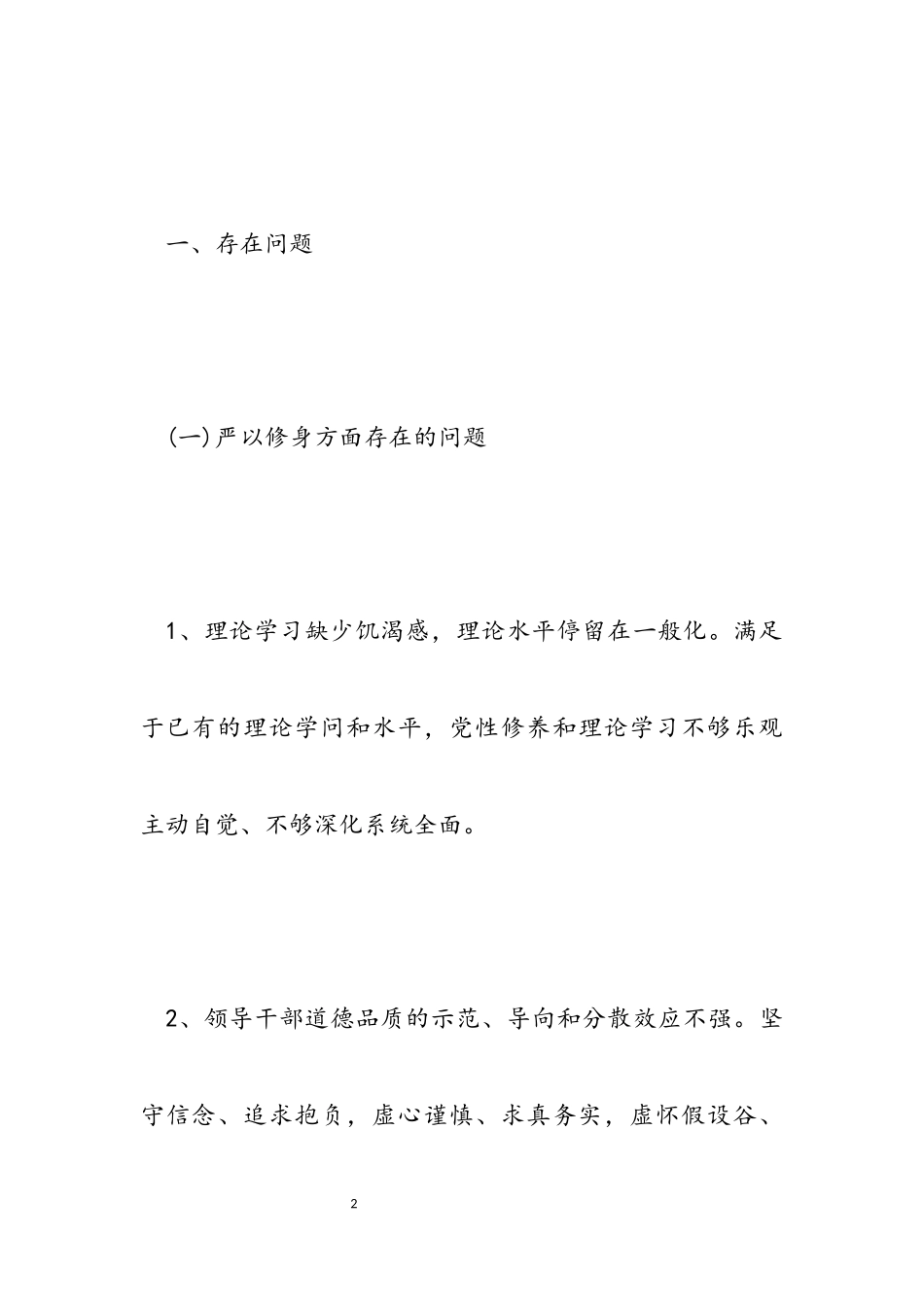 2023年三严三实党员整改报告材料.docx_第2页