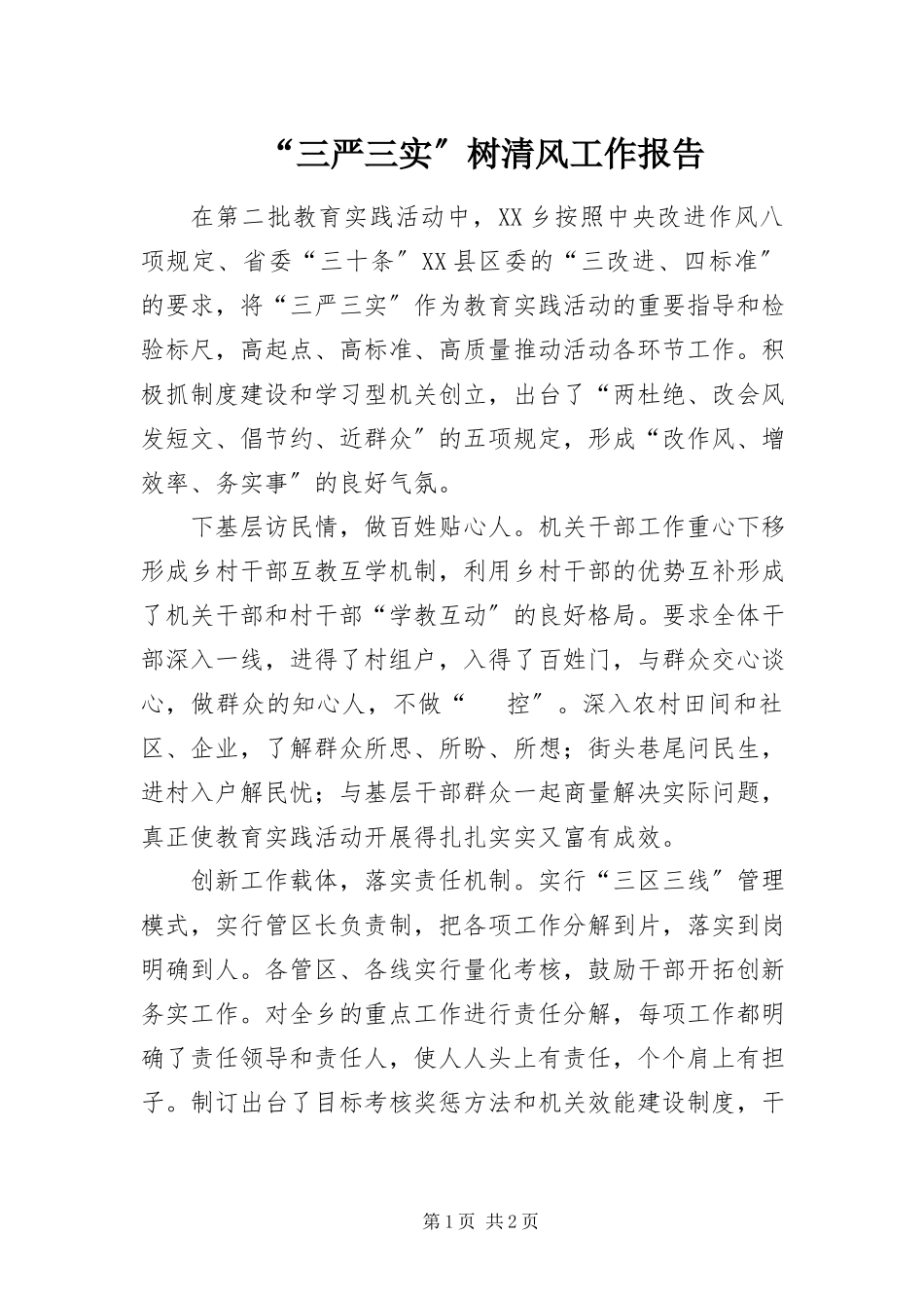 2023年三严三实树清风工作报告.docx_第1页