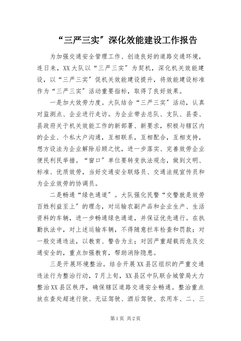 2023年三严三实深化效能建设工作报告.docx_第1页