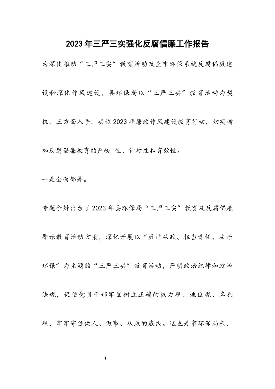 2023年三严三实强化反腐倡廉工作报告.docx_第1页