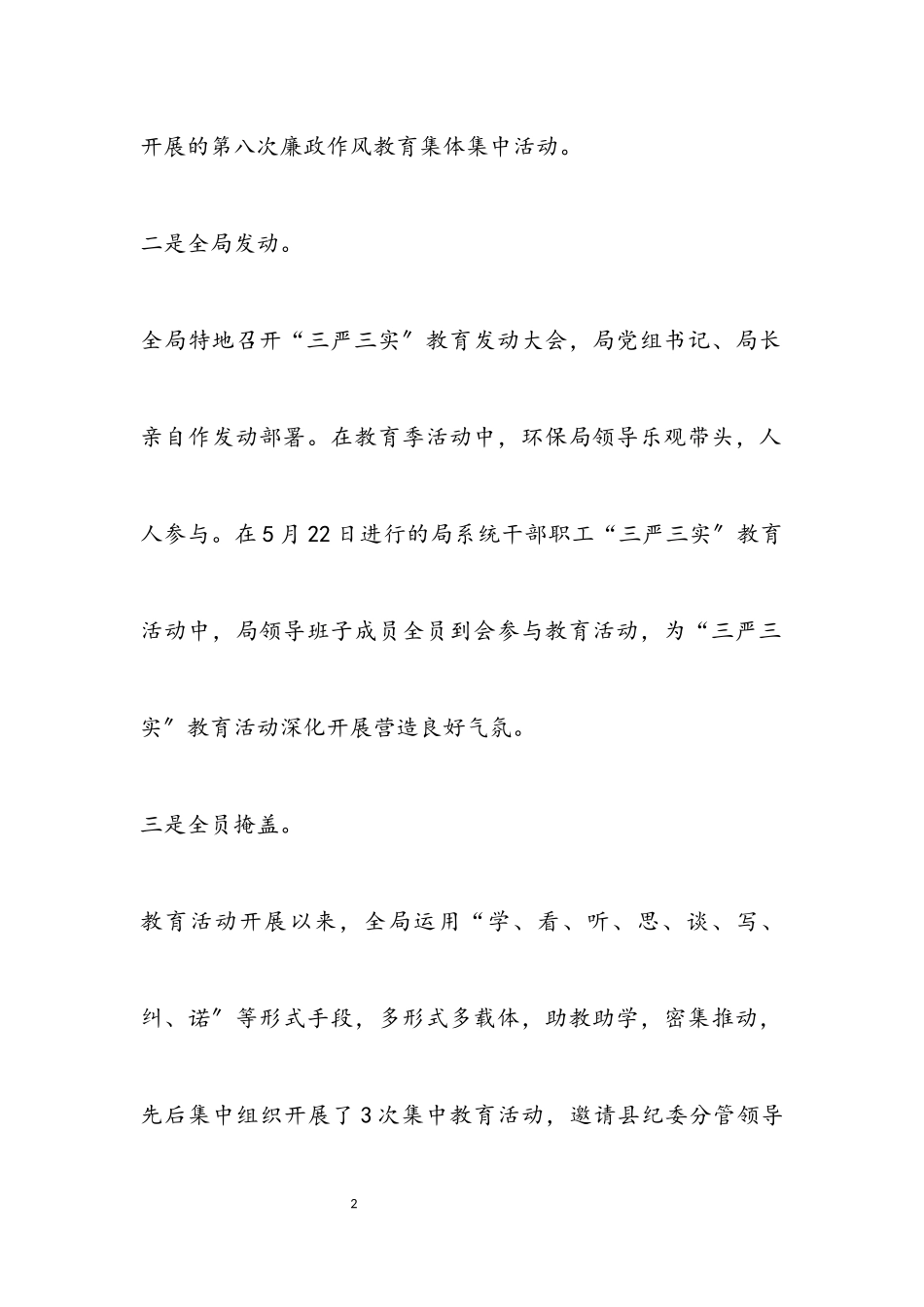 2023年三严三实强化反腐倡廉工作报告.docx_第2页