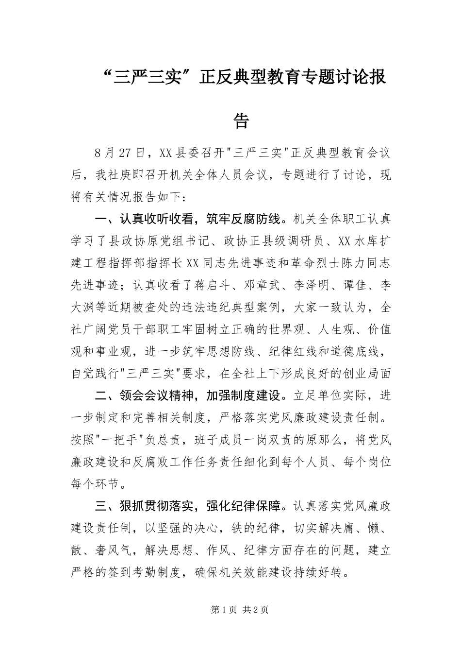 2023年三严三实正反典型教育专题讨论报告.docx_第1页