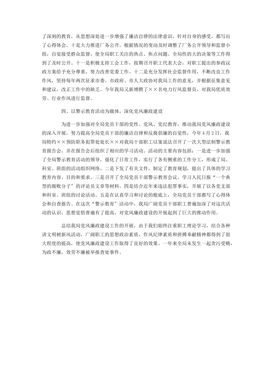 2023年三个责任制自查报告供电公司党风廉政建设责任制情况自查报告.docx_第3页