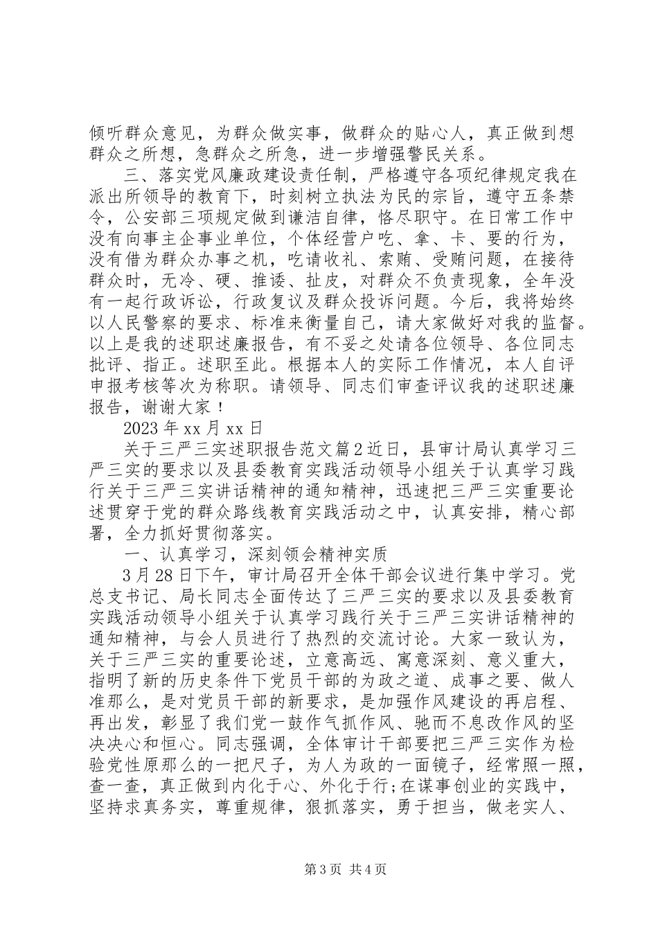 2023年三严三实述职报告.docx_第3页