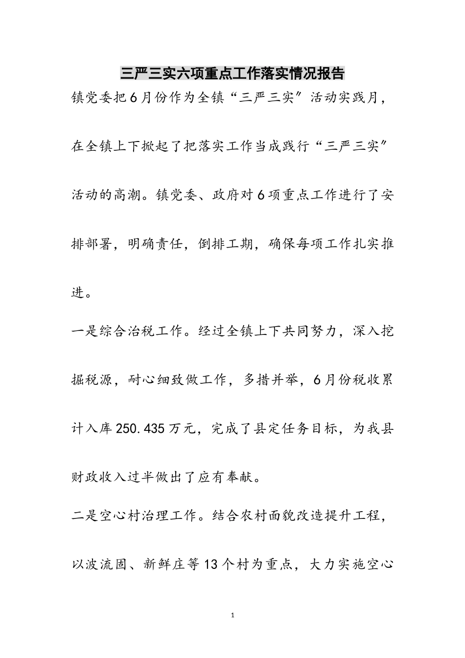 2023年三严三实六项重点工作落实情况报告范文.doc_第1页