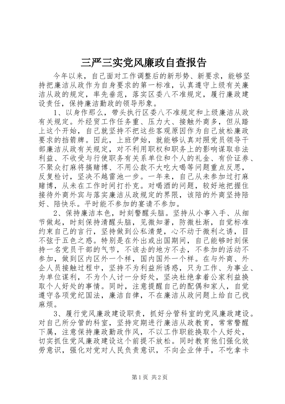 2023年三严三实党风廉政自查报告.docx_第1页