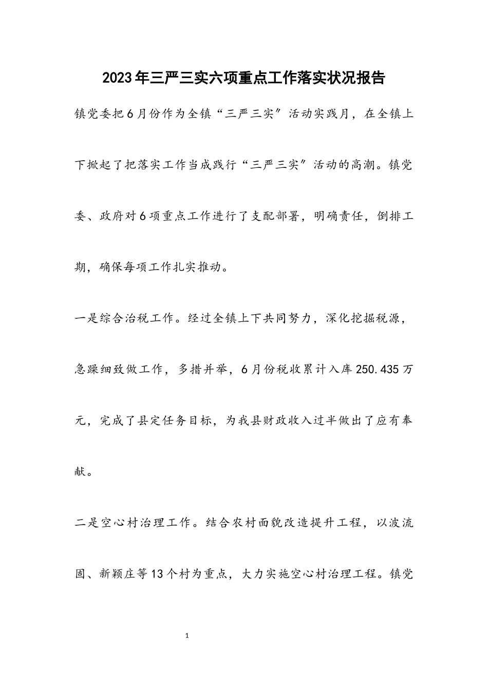 2023年三严三实六项重点工作落实情况报告.docx_第1页