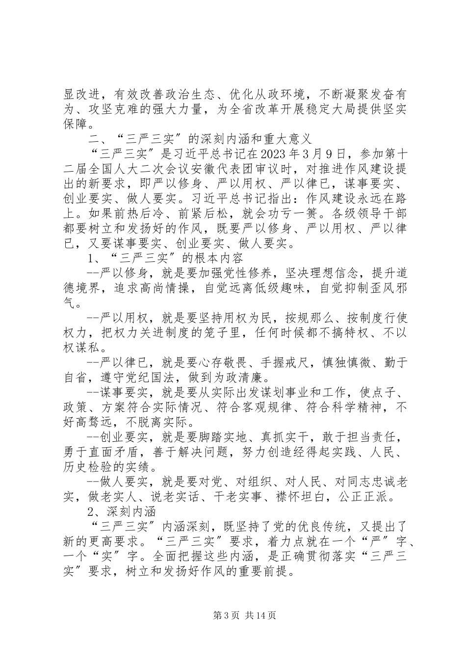 2023年三严三实党课报告2.docx_第3页