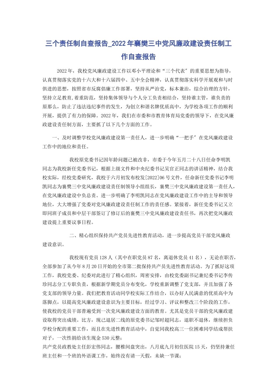 2023年三个责任制自查报告襄樊三中党风廉政建设责任制工作自查报告.docx_第1页