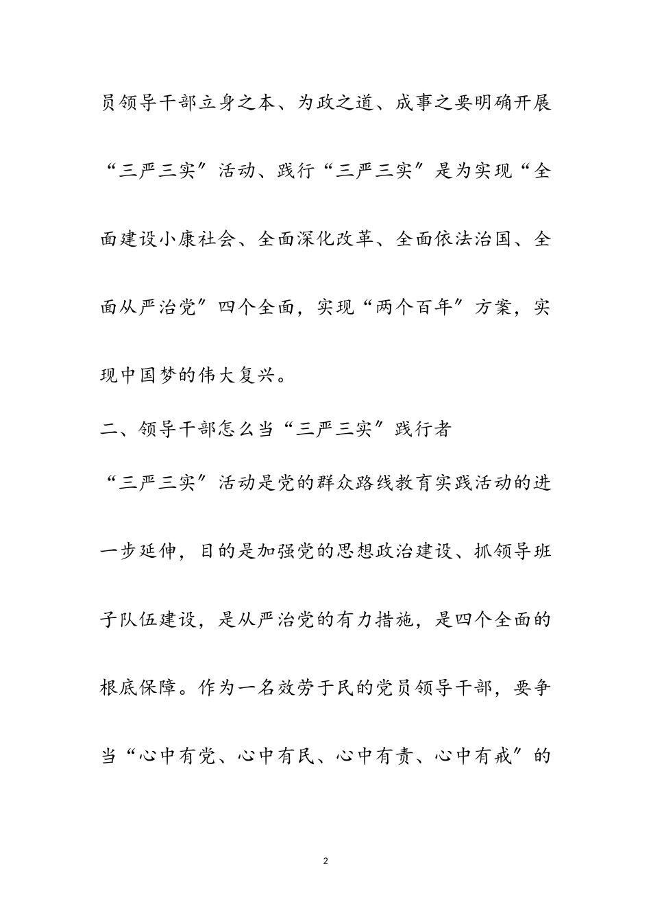 2023年三严三实党课报告3篇范文.doc_第2页