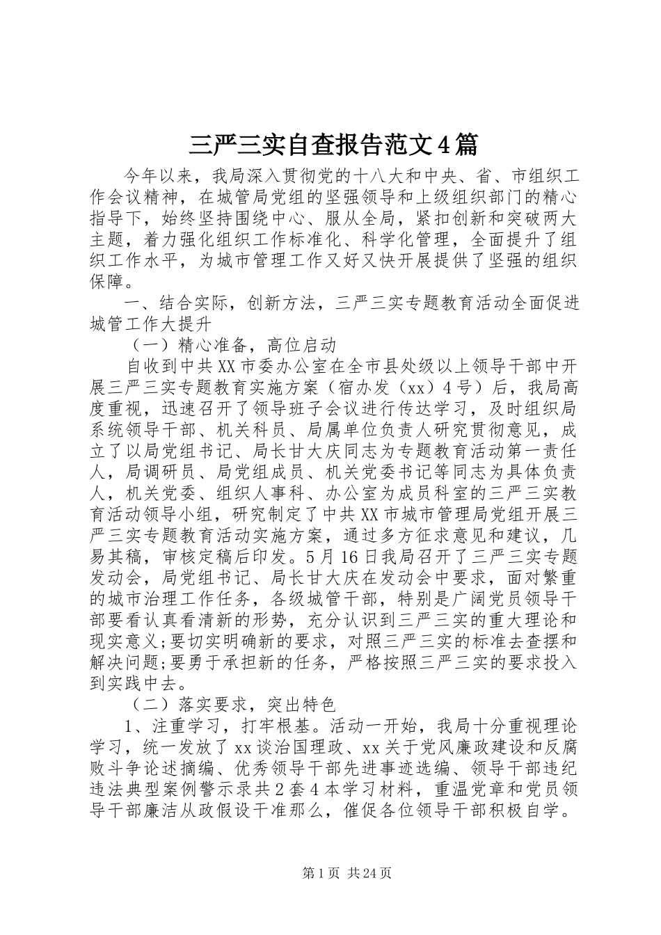 2023年三严三实自查报告4篇2.docx_第1页