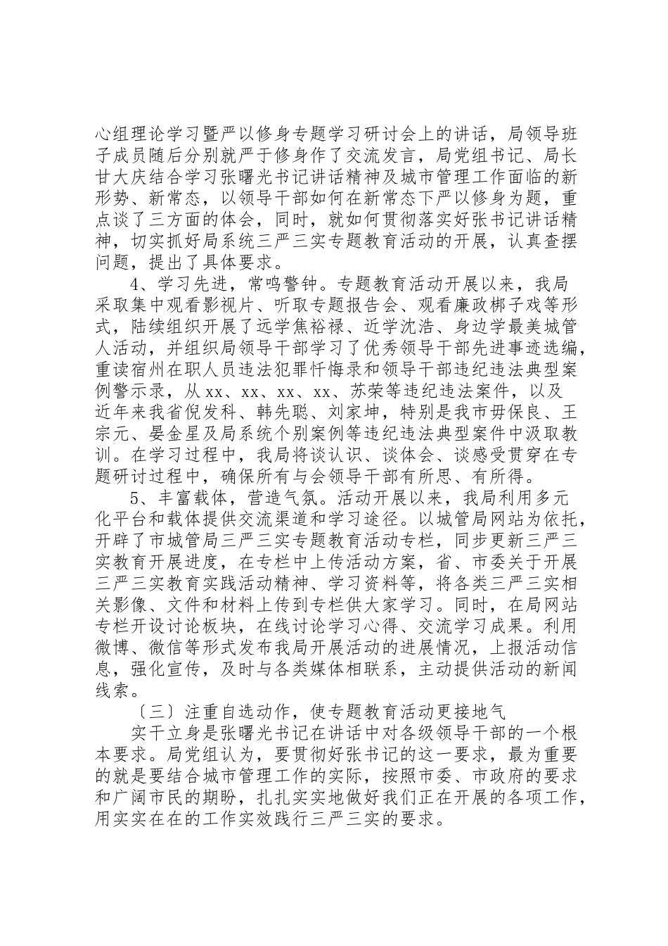 2023年三严三实自查报告范文4篇.doc_第3页