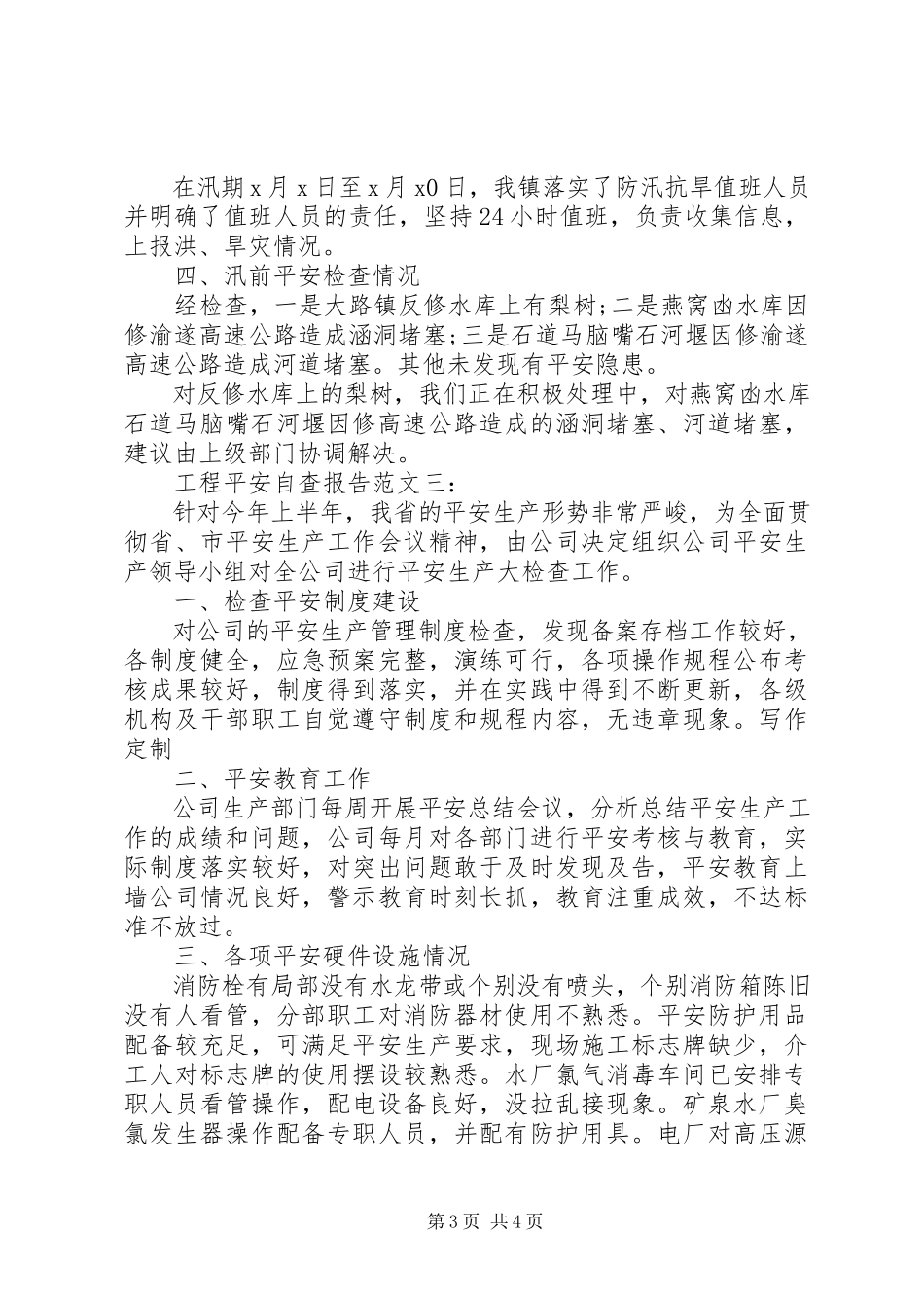 2023年三严三实工程安全自查报告.docx_第3页