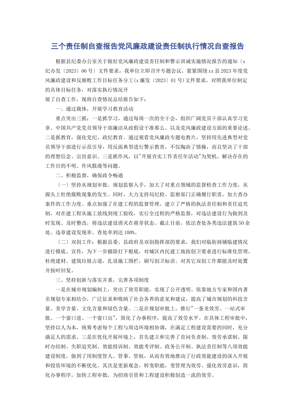 2023年三个责任制自查报告党风廉政建设责任制执行情况自查报告.docx_第1页