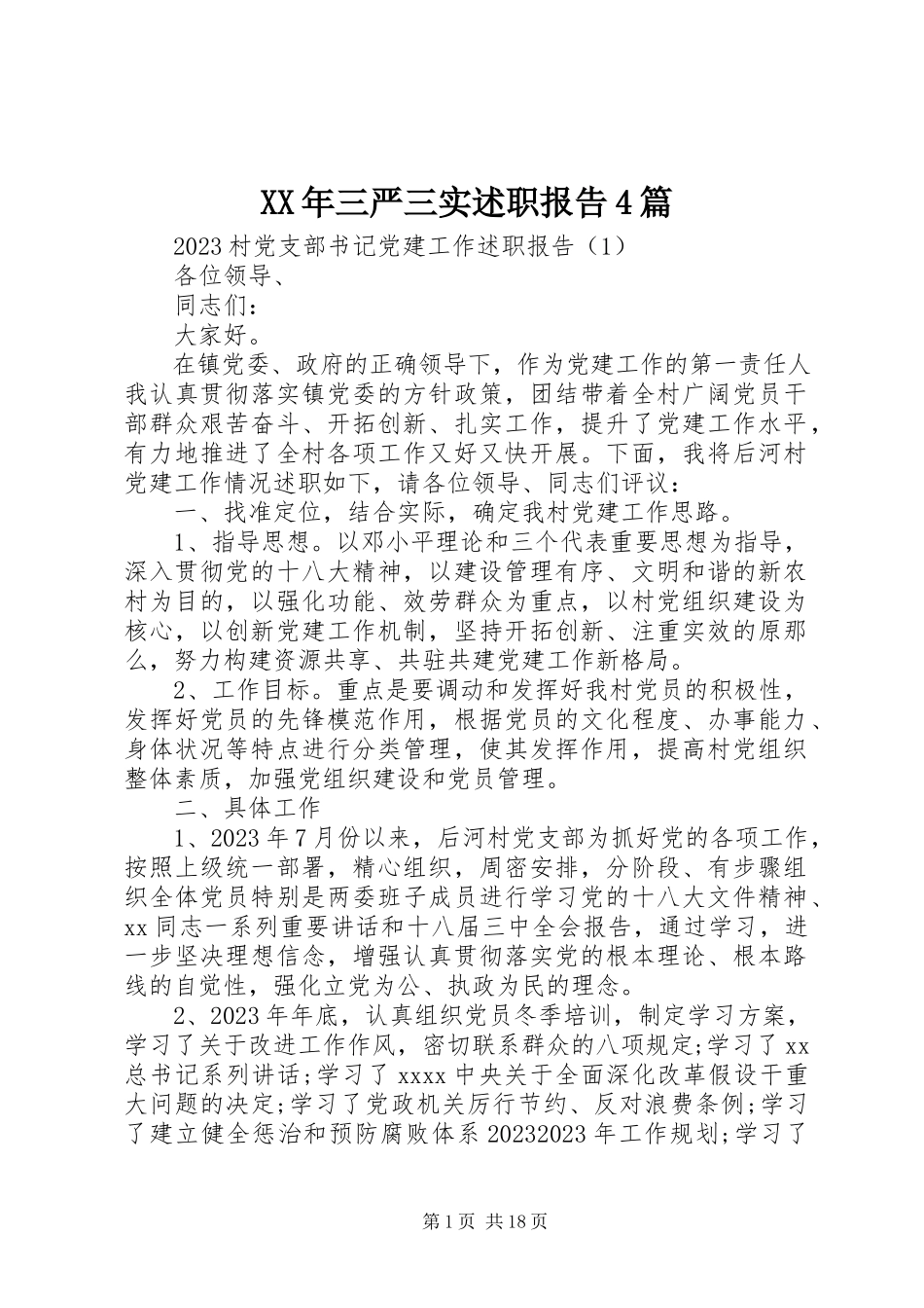 2023年三严三实述职报告4篇.docx_第1页