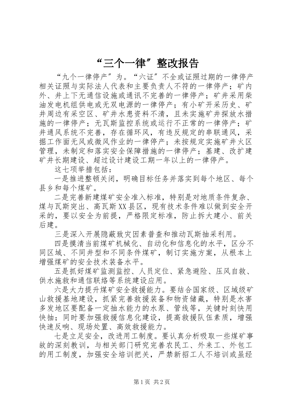 2023年三个一律整改报告.docx_第1页