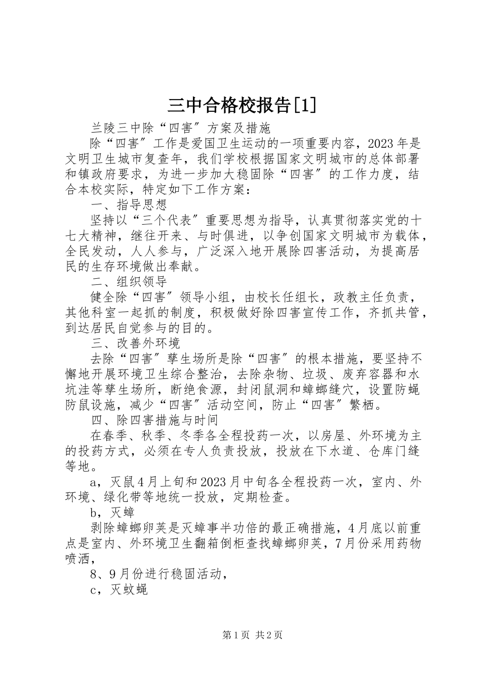 2023年三中合格校报告1.docx_第1页