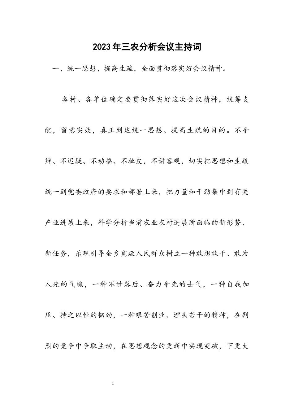 2023年三农分析会议主持词.docx_第1页