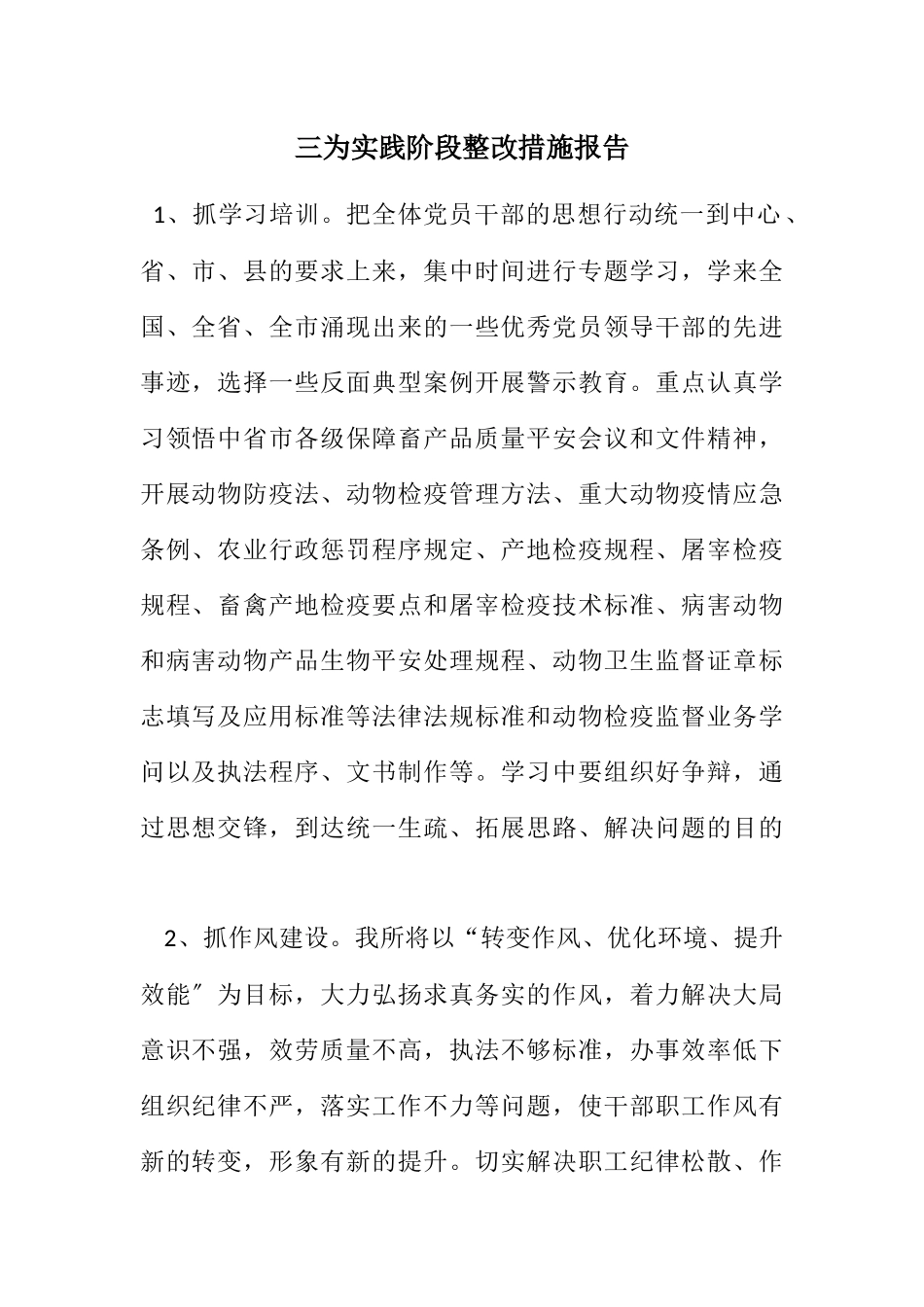 2023年三为实践阶段整改措施报告.docx_第1页