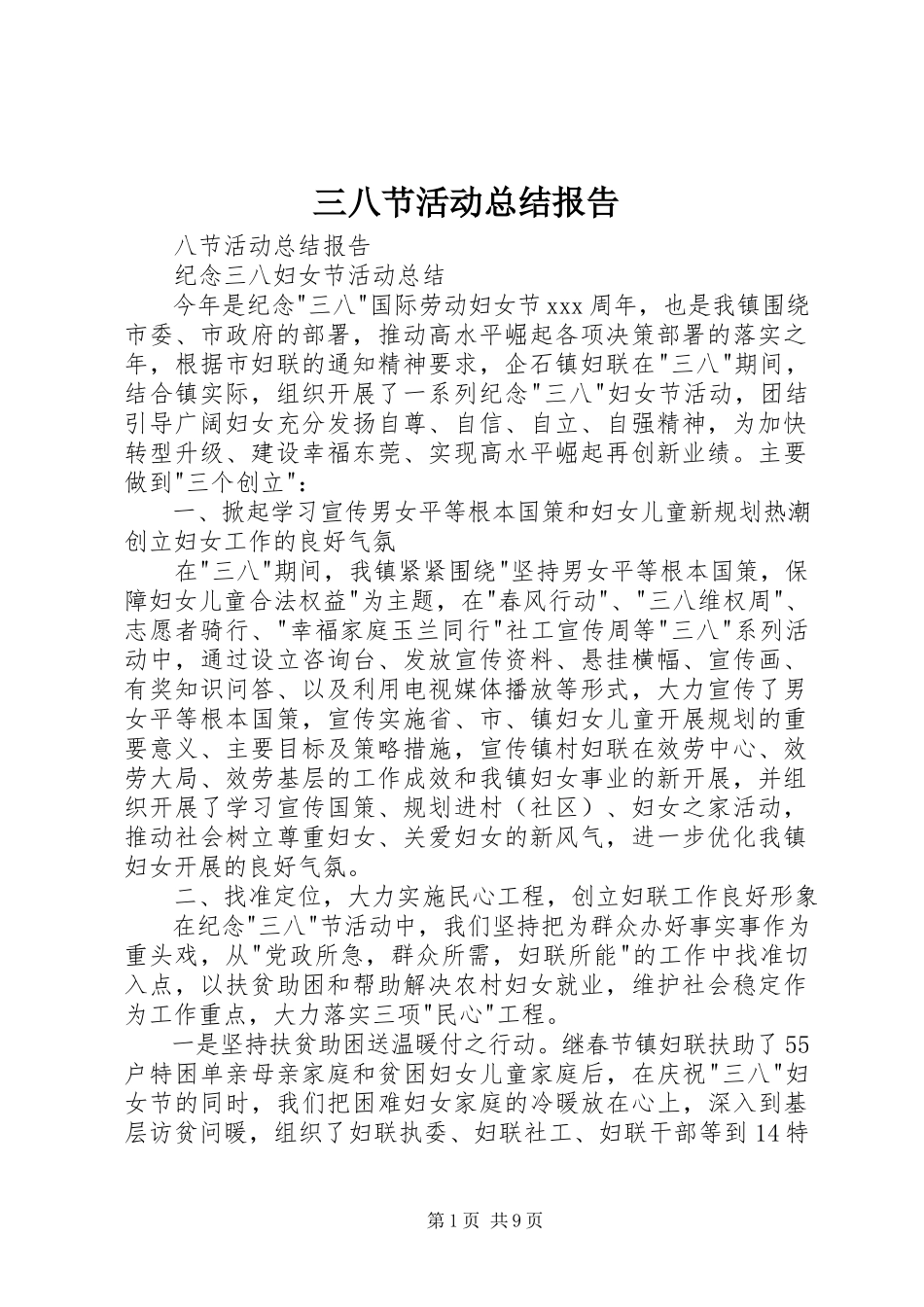 2023年三八节活动总结报告.docx_第1页