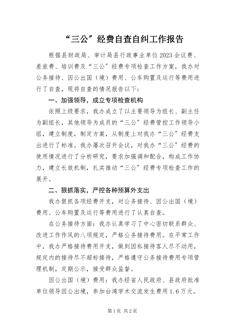 2023年三公经费自查自纠工作报告.docx_第1页