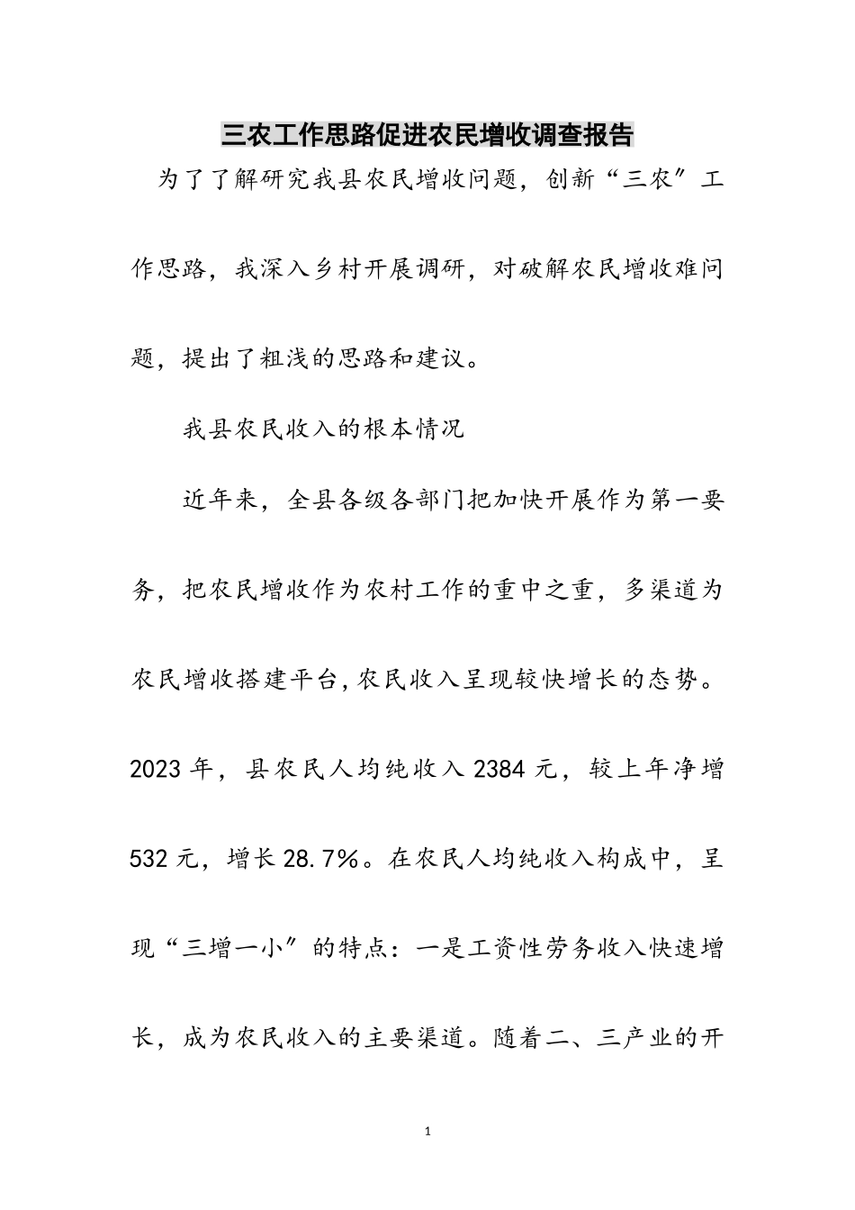 2023年三农工作思路促进农民增收调查报告范文.doc_第1页