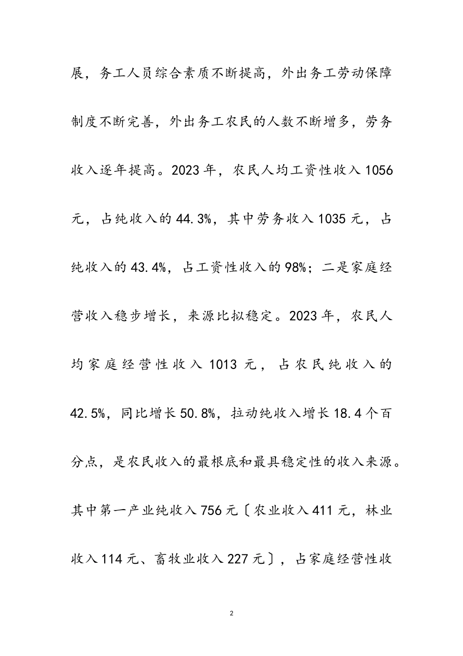 2023年三农工作思路促进农民增收调查报告范文.doc_第2页