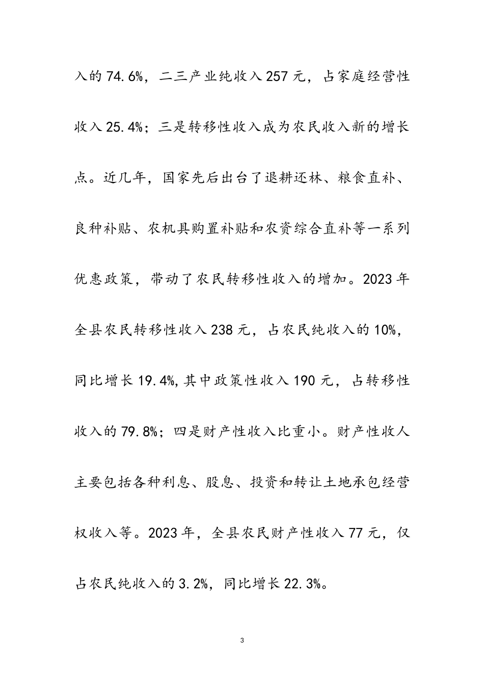 2023年三农工作思路促进农民增收调查报告范文.doc_第3页