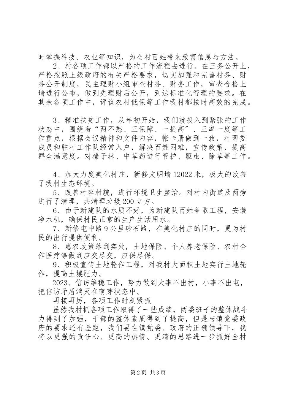2023年三合村村支部书记述职报告.docx_第2页