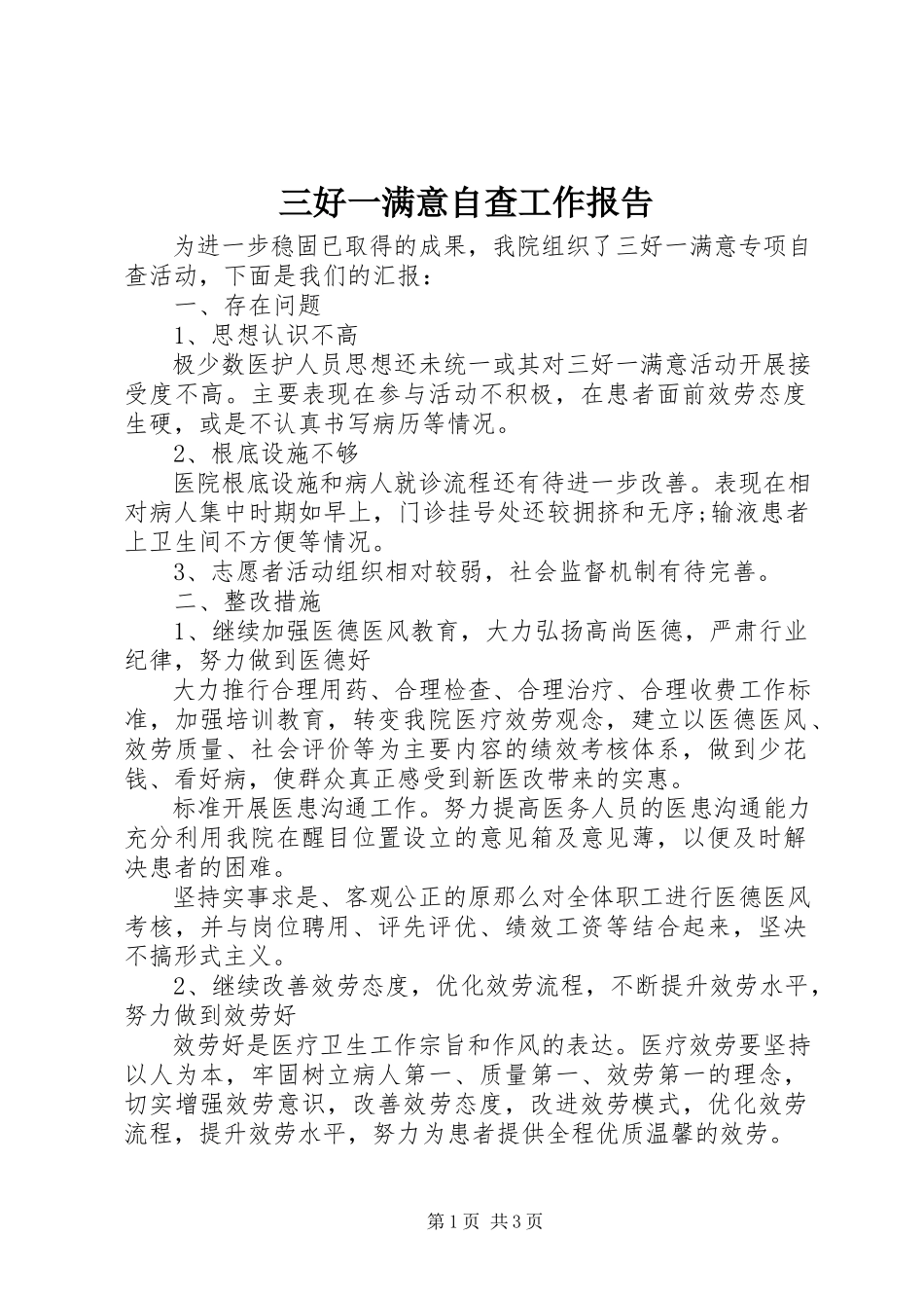 2023年三好一满意自查工作报告.docx_第1页