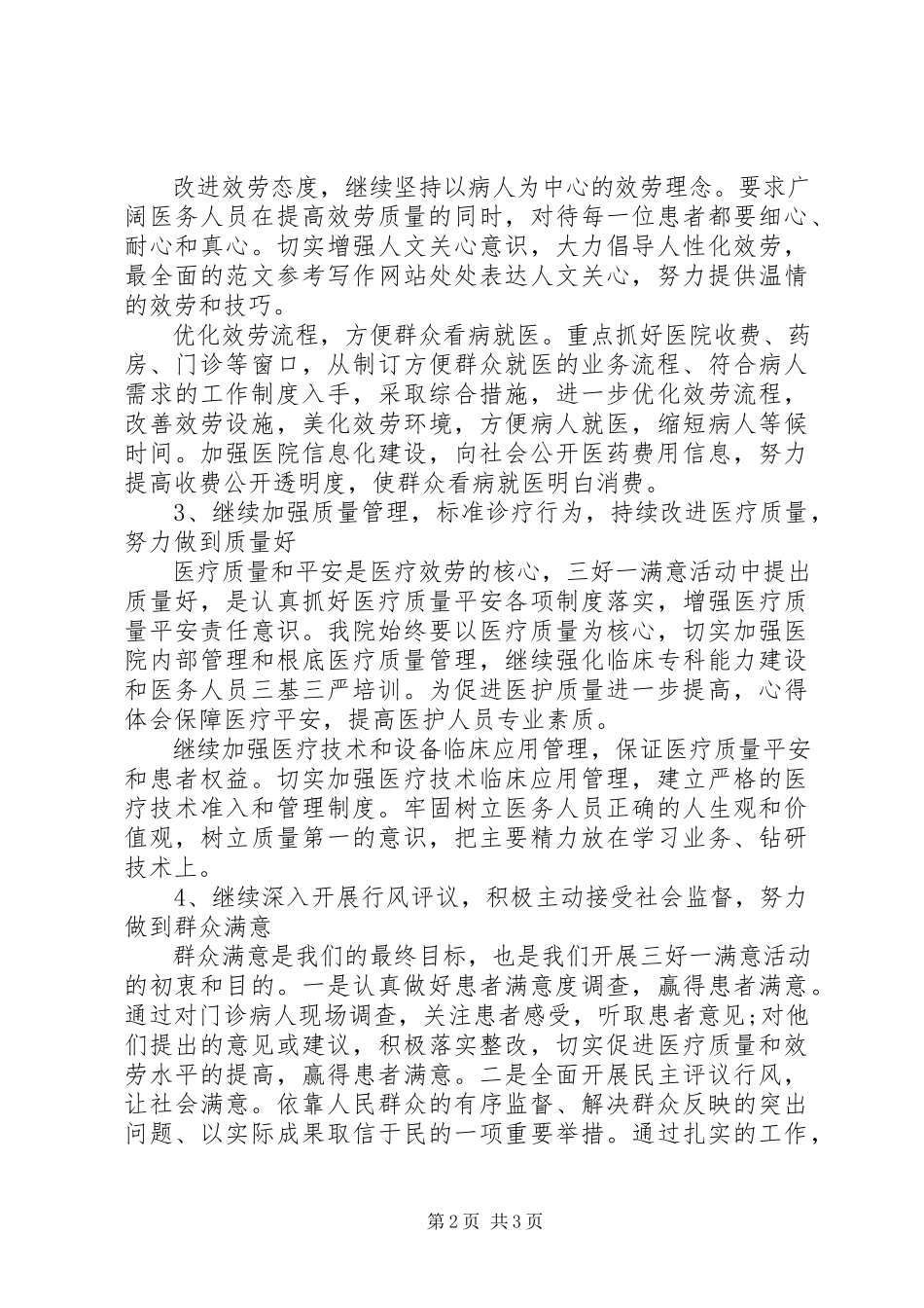 2023年三好一满意自查工作报告.docx_第2页