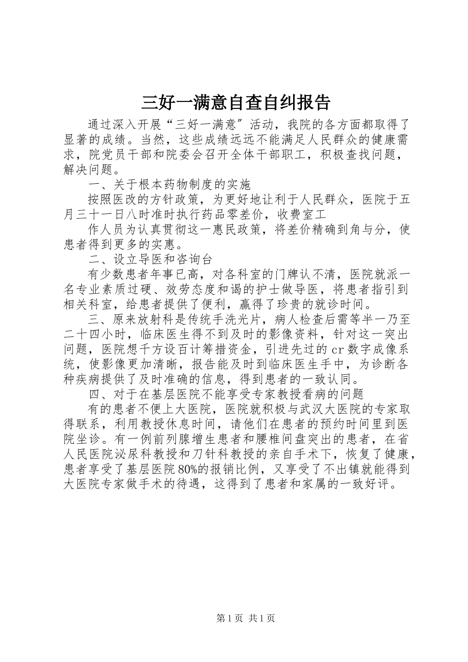 2023年三好一满意自查自纠报告.docx_第1页