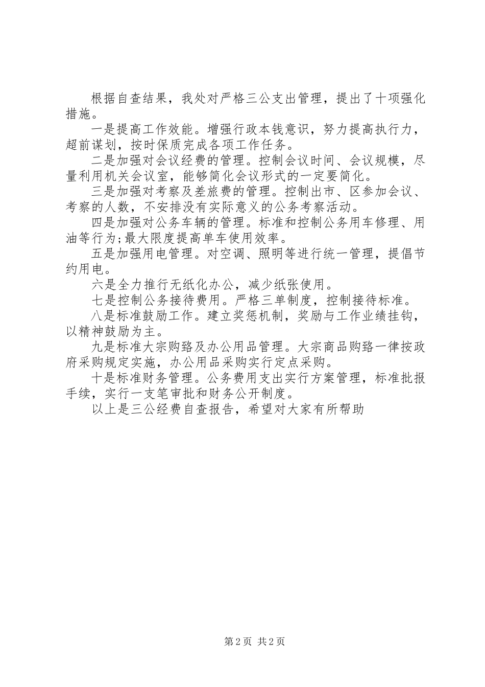 2023年三公经费自查报告2.docx_第2页