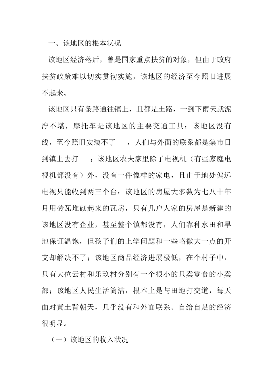 2023年三农问题调查报告2.docx_第2页