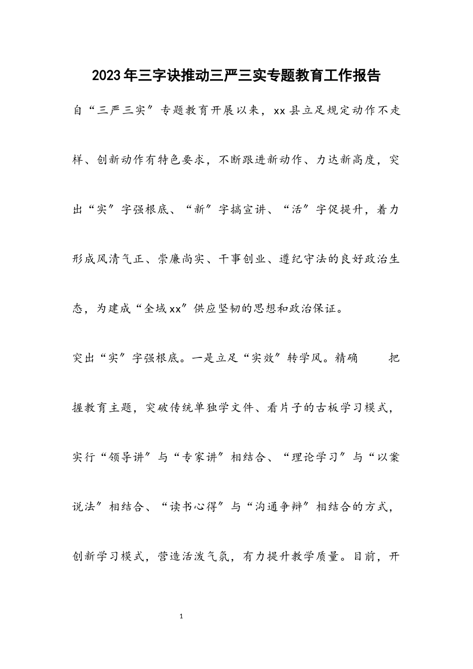 2023年三字诀推进三严三实专题教育工作报告.docx_第1页