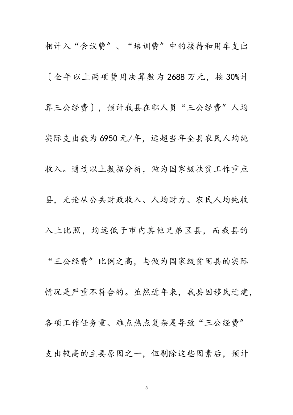 2023年三公经费管理调研报告范文.doc_第3页