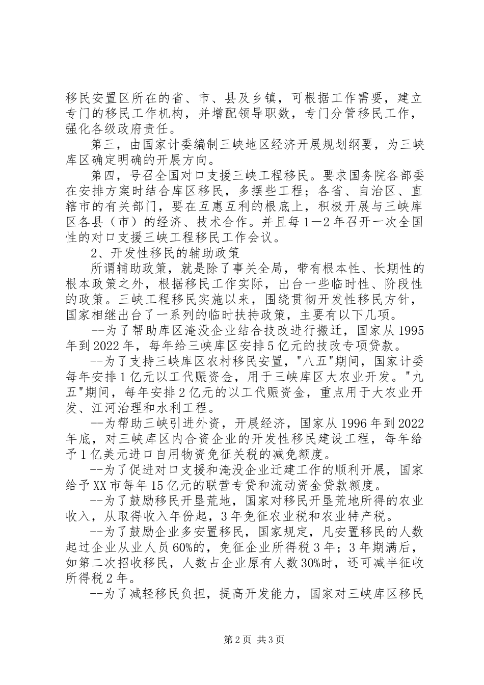 2023年三峡工程移民政策评估报告.docx_第2页