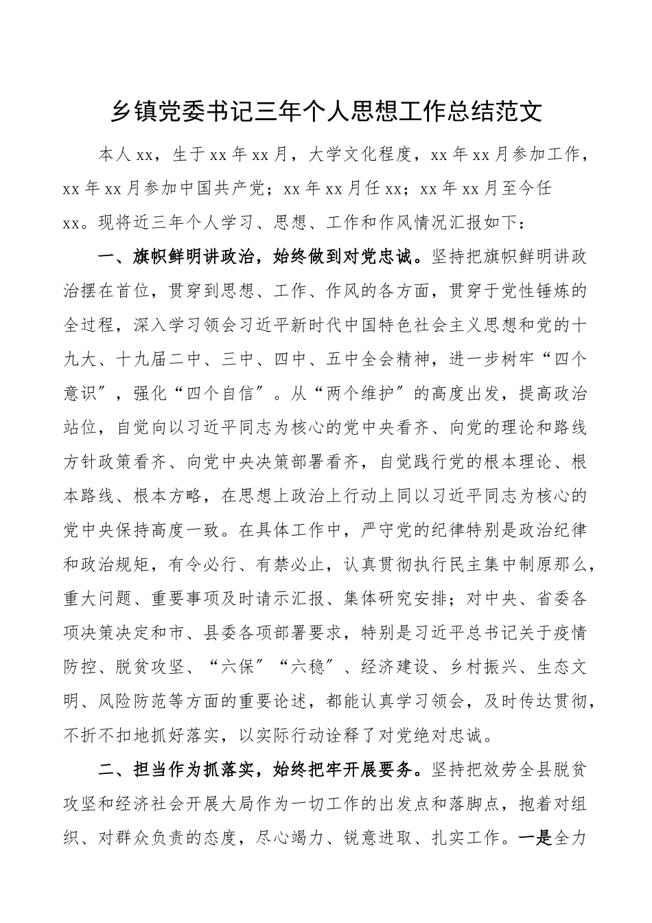 2023年三年个人总结乡镇党委书记三年个人思想工作总结范文学习思想工作和作风情况总结汇报报告个人工作总结三年总结.doc_第1页