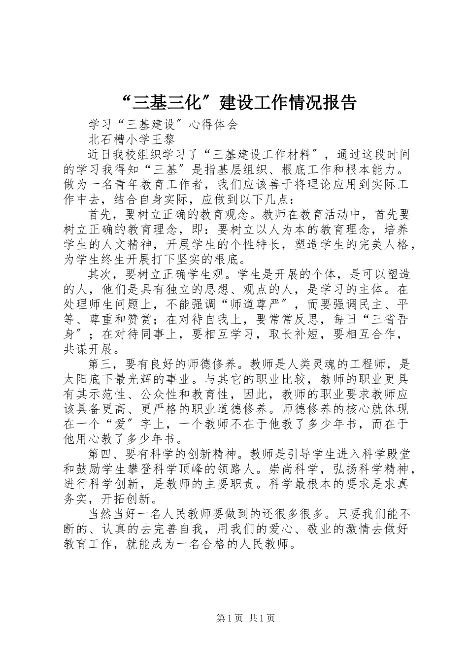 2023年三基三化建设工作情况报告.docx_第1页