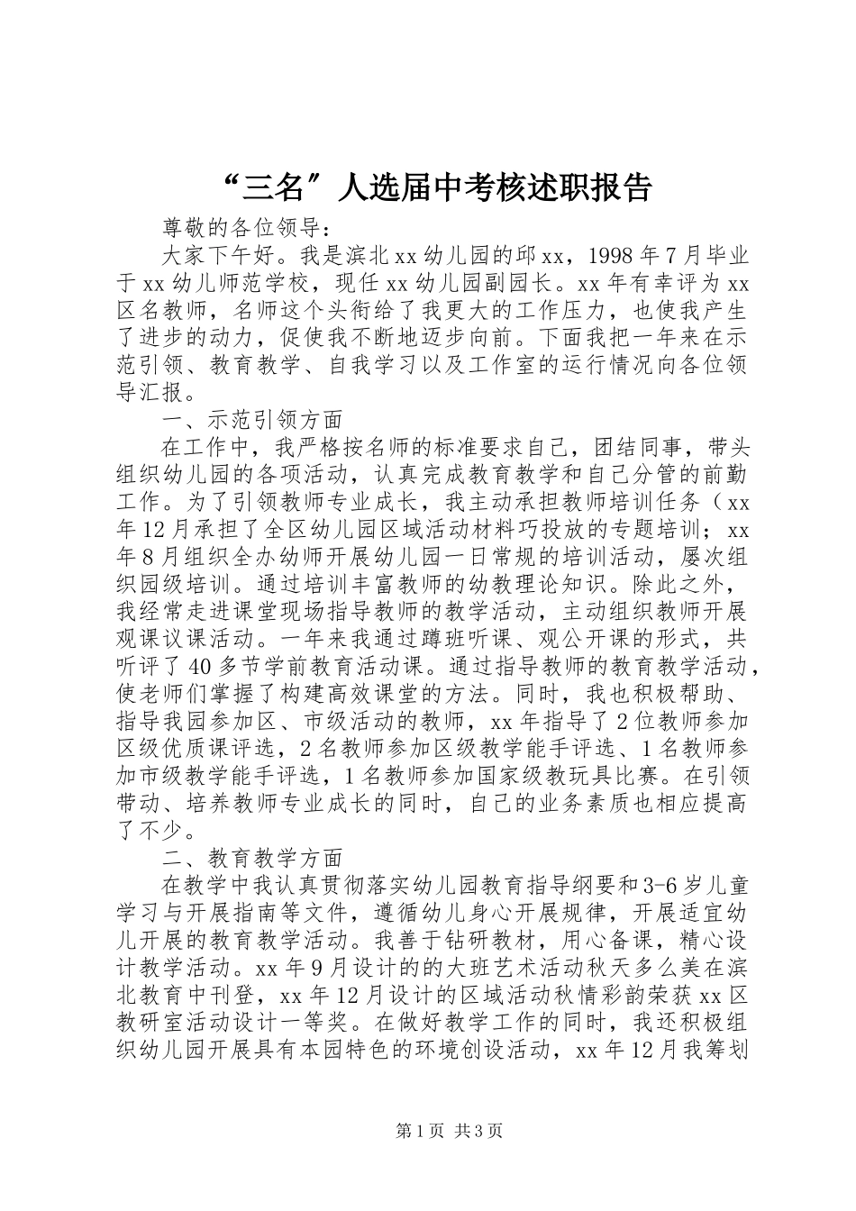 2023年三名人选届中考核述职报告.docx_第1页