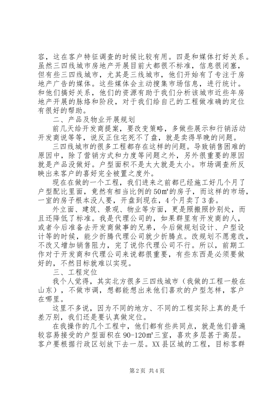2023年三四线城市操盘经验总结报告大全最全最实用.docx_第2页
