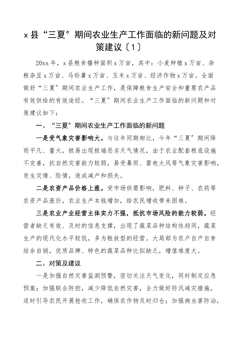 2023年三夏期间农业生产工作面临的新问题及对策建议6篇夏收夏种夏管困难工作汇报总结调研报告文章.docx_第1页